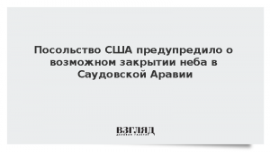 Посольство США предупредило о возможном закрытии неба в Саудовской Аравии