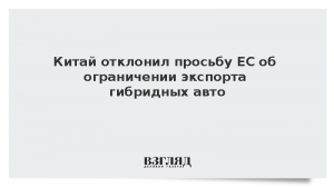 Китай отклонил просьбу ЕС об ограничении экспорта гибридных авто