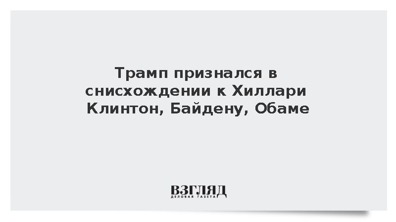 Трамп признался в снисхождении к Хиллари Клинтон, Байдену и Обаме
