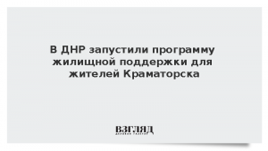 В ДНР запустили программу жилищной поддержки для жителей Краматорска