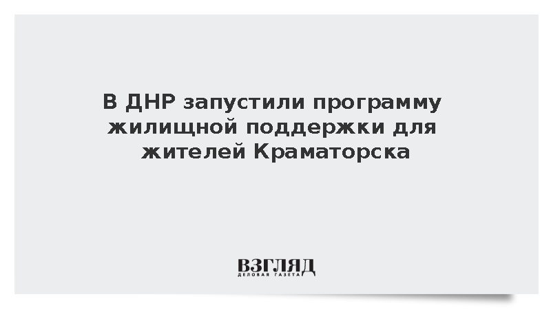 В ДНР запустили программу жилищной поддержки для жителей Краматорска
