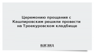 Церемонию прощания с Кашпировским решили провести на Троекуровском кладбище