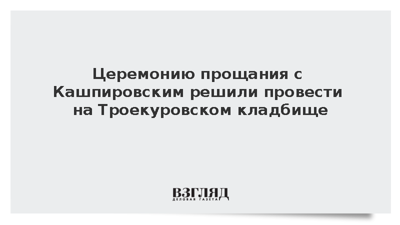 Церемонию прощания с Кашпировским решили провести на Троекуровском кладбище