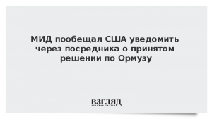 МИД Ирана пообещал уведомить США через посредника о решении по Ормузу