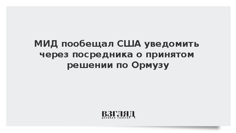 МИД Ирана пообещал уведомить США через посредника о решении по Ормузу