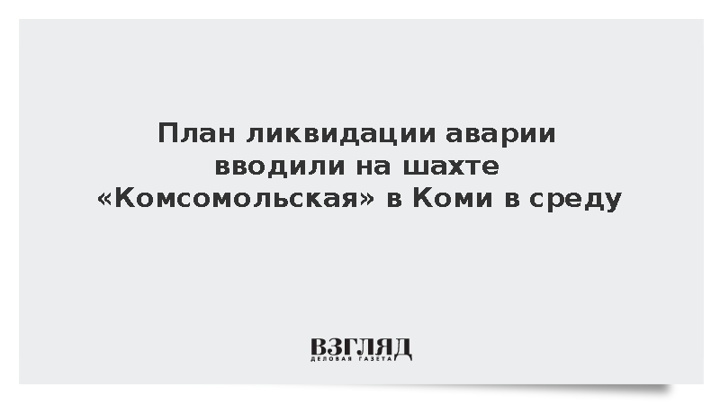 План ликвидации аварии вводили на шахте «Комсомольская» в Коми в среду