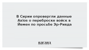 В Сирии опровергли данные Axios о переброске войск в Йемен по просьбе Эр-Рияда
