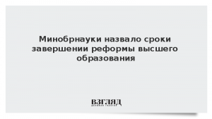 Минобрнауки назвало сроки завершении реформы высшего образования