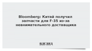 Bloomberg: Китай получил запчасти для F-35 из-за невнимательного доставщика