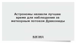 Астрономы назвали лучшее время для наблюдения за метеорным потоком Дракониды