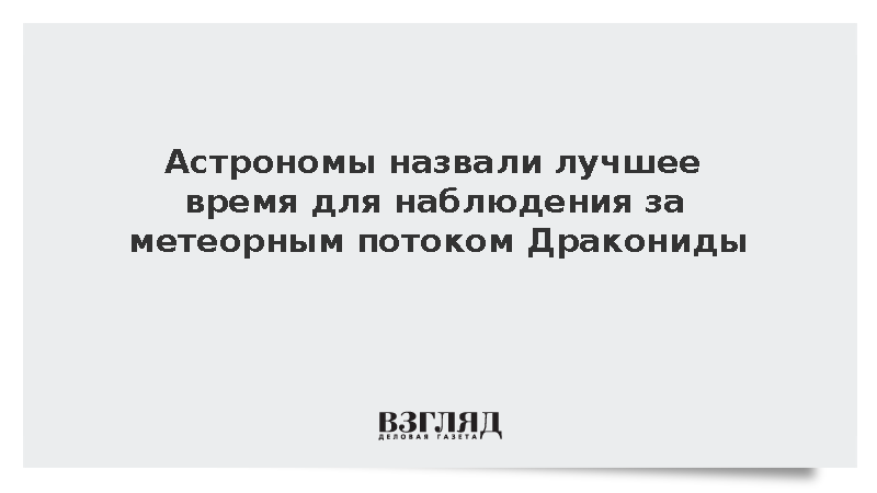 Астрономы назвали лучшее время для наблюдения за метеорным потоком Дракониды