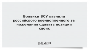 Боевики ВСУ казнили российского военнопленного за нежелание сдавать позиции своих