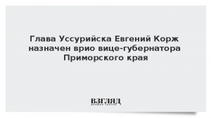 Глава Уссурийска Евгений Корж назначен врио вице-губернатора Приморского края