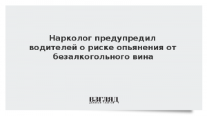 Нарколог предупредил водителей о риске опьянения от безалкогольного вина