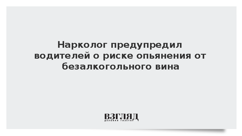 Нарколог предупредил водителей о риске опьянения от безалкогольного вина