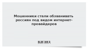 Мошенники стали обзванивать россиян под видом интернет-провайдеров
