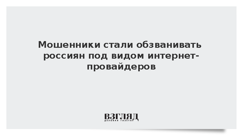 Мошенники стали обзванивать россиян под видом интернет-провайдеров