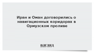 Иран и Оман договорились о навигационных коридорах в Ормузском проливе