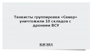Танкисты группировки «Север» уничтожили 10 складов с дронами ВСУ