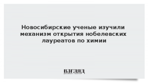 Новосибирские ученые изучили механизм открытия нобелевских лауреатов по химии