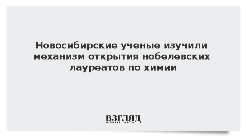 Новосибирские ученые изучили механизм открытия нобелевских лауреатов по химии