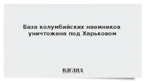 База колумбийских наемников уничтожена под Харьковом