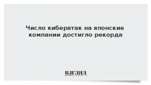 Число кибератак на японские компании достигло рекорда