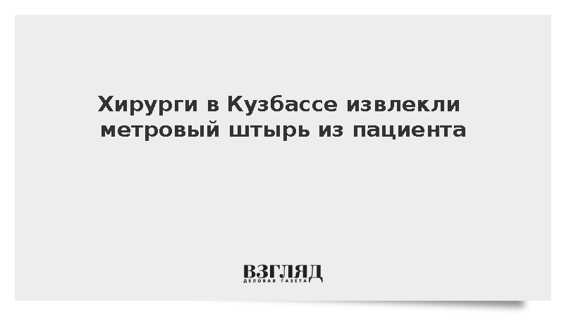 Хирурги в Кузбассе извлекли метровый штырь из пациента