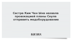 Сестра Ким Чен Ына назвала провокацией планы Сеула отправить медоборудование