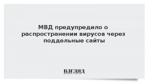 МВД предупредило о распространении вирусов через поддельные сайты