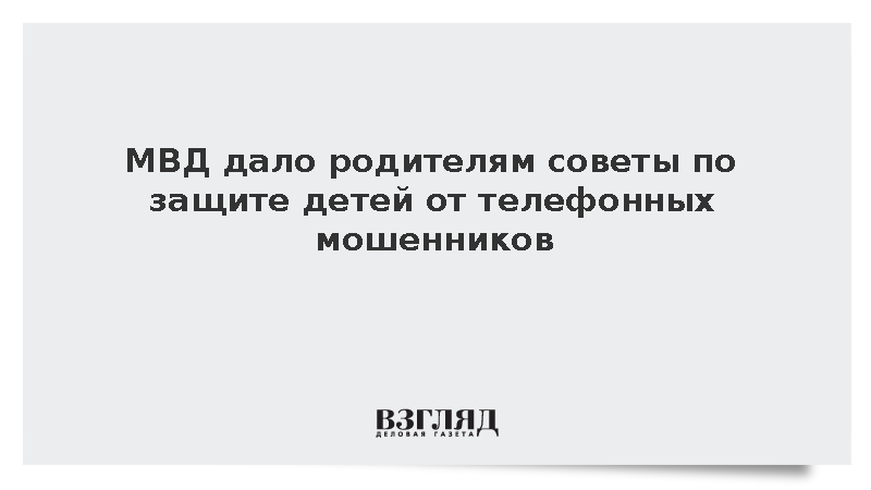 МВД дало родителям советы по защите детей от телефонных мошенников
