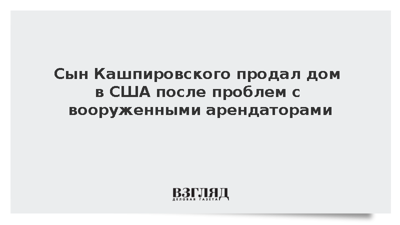 Сын Кашпировского продал дом в США после проблем с вооруженными арендаторами