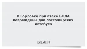 В Горловке при атаке БПЛА повреждены два пассажирских автобуса