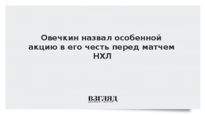 Овечкин назвал особенной акцию в его честь перед матчем НХЛ