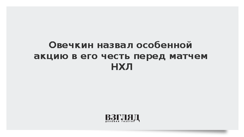 Овечкин назвал особенной акцию в его честь перед матчем НХЛ