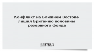 Конфликт на Ближнем Востоке лишил Британию половины резервного фонда