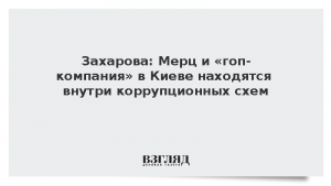 Захарова: Мерц и «гоп-компания» в Киеве находятся внутри коррупционных схем