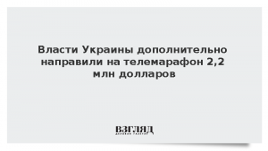 Власти Украины дополнительно направили на телемарафон 2,2 млн долларов