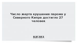 Число жертв крушения парома у Северного Кипра достигло 27 человек