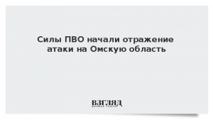 Силы ПВО начали отражение атаки на Омскую область