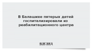 В Балашихе пятерых детей госпитализировали из реабилитационного центра