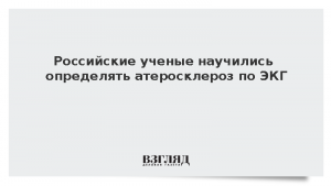 Российские ученые научились определять атеросклероз по ЭКГ