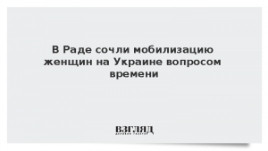 В Раде сочли мобилизацию женщин на Украине вопросом времени