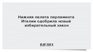 Нижняя палата парламента Италии одобрила новый избирательный закон