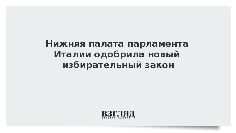 Нижняя палата парламента Италии одобрила новый избирательный закон