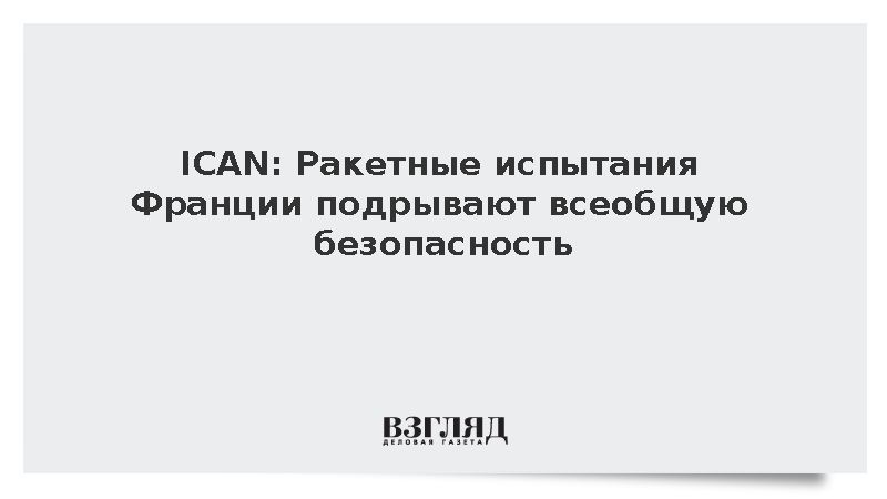 ICAN: Ракетные испытания Франции подрывают всеобщую безопасность