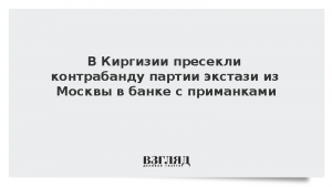 В Киргизии пресекли контрабанду партии экстази из Москвы в банке с приманками