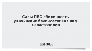 Силы ПВО сбили шесть украинских беспилотников над Севастополем