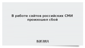 В работе сайтов российских СМИ произошел сбой
