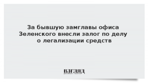 За бывшую замглавы офиса Зеленского внесли залог по делу о легализации средств